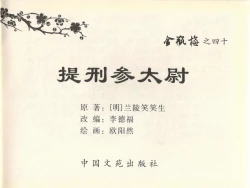 Page 3 of 金瓶梅全传 四十 提刑参太尉