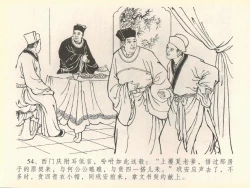 Page 58 of 金瓶梅全传 四十 提刑参太尉