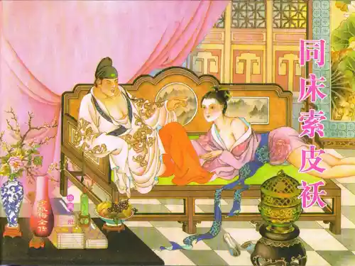 Download 金瓶梅全传 四十二 同床索皮袄