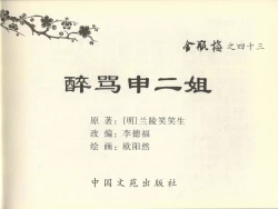 Page 3 of 金瓶梅全传 四十三 醉骂申二姐