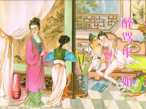 Download 金瓶梅全传 四十三 醉骂申二姐
