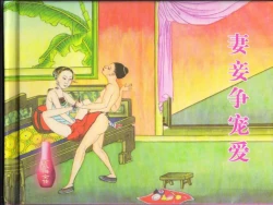 Page 2 of 金瓶梅全传 四十四 妻妾争宠爱