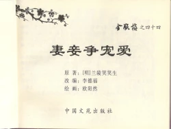 Page 3 of 金瓶梅全传 四十四 妻妾争宠爱