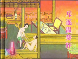 Page 2 of 金瓶梅全传 四十五 斥逐温葵轩