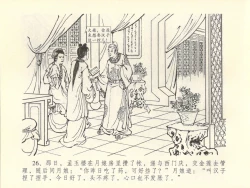 Page 30 of 金瓶梅全传 四十五 斥逐温葵轩