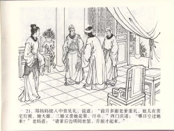 Page 24 of 金瓶梅全传 四十六 踏雪访爱月