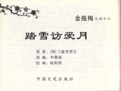 Page 2 of 金瓶梅全传 四十六 踏雪访爱月
