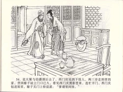 Page 57 of 金瓶梅全传 四十六 踏雪访爱月