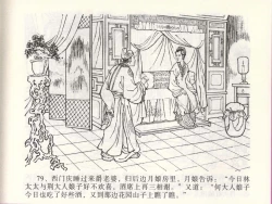 Page 82 of 金瓶梅全传 四十七 玩灯请蓝氏