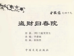 Page 3 of 金瓶梅全传 四十九 盗财归春院