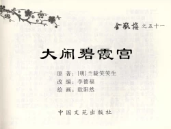Page 2 of 金瓶梅全传 五十一 大闹碧霞宫