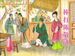 Page 1 of 金瓶梅全传 五十二 棒打陈敬济