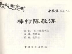 Page 2 of 金瓶梅全传 五十二 棒打陈敬济