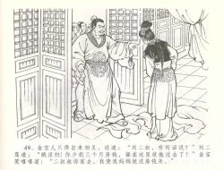 Page 52 of 金瓶梅全传 五十七 刘二大撒泼