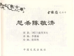 Page 2 of 金瓶梅全传 六十 怒杀陈敬济