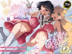 Page 1 of Joshi Shougakusei Idol ni TS Shita kara Member Zenin to LesSe Suru 2 | 性转成为○学女生偶像之后和所有成员百合贴贴 2