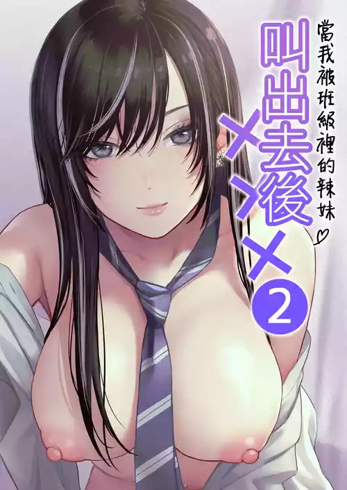 Download Class no Cool Gal to Yobidashi Sex 2 | 當我被班級裡的辣妹♡叫出去後 2