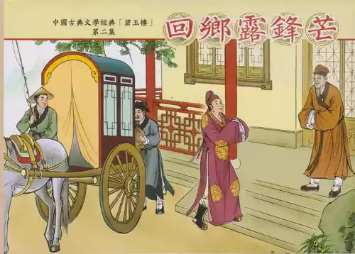Download 碧玉楼 二 回乡露锋芒