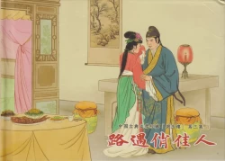 Page 2 of 碧玉楼 三 路遇俏佳人