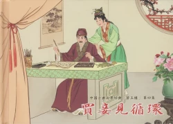 Page 2 of 碧玉楼 四 买妾见循环