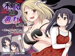 Page 1 of Furyou in Kanojo Bangaihen