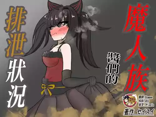 Download Majinzokutachi no Haisetsu Jijou | 魔人族醬們的排泄狀況