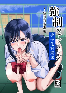 Page 1 of Kyousei Coupling Shoushika Taisaku Hou Mochizuki hen