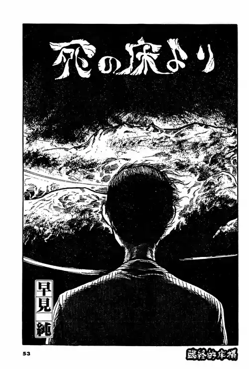 Download Shi no Yuka yori | 临终的床榻