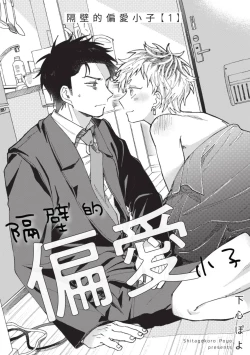 Page 6 of tonari no henai kun | 隔壁的偏愛小子