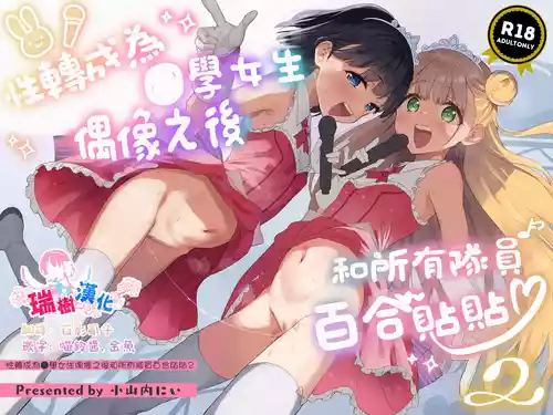 Download Joshi Shougakusei Idol ni TS Shita kara Member Zenin to LesSe Suru2 | 性转成为○学女生偶像之后和所有队员百合贴贴2