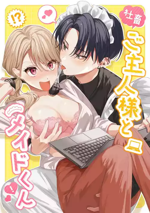 Download syatiku go syuzin sama to meido kun｜社畜主人和女僕小哥