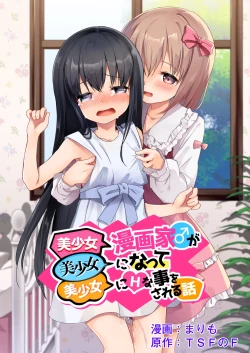 Page 1 of Bishoujo Mangaka ga Bishoujo ni Natte Bishoujo ni H na Koto o Sareru Hanashi