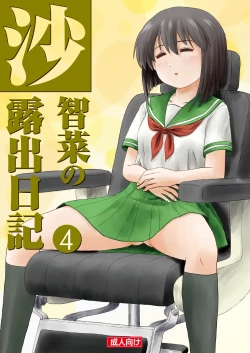 Page 1 of Sachina no Roshutsu Nikki 4