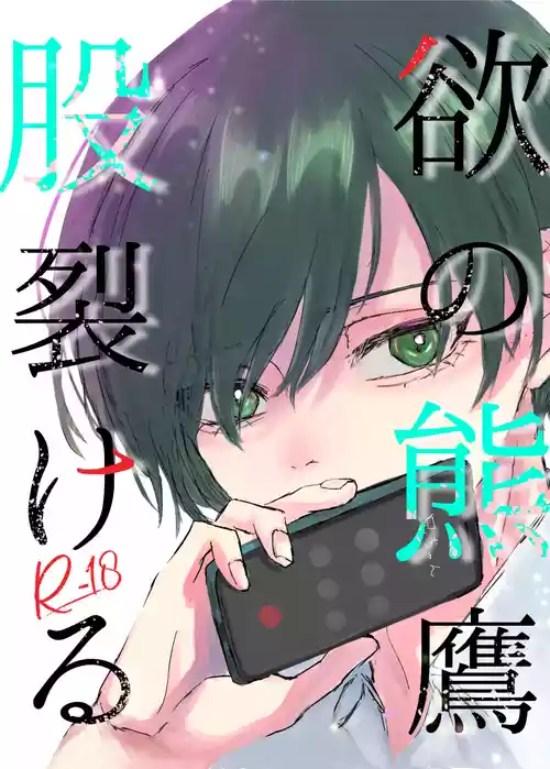 Download 欲の熊鷹股裂ける