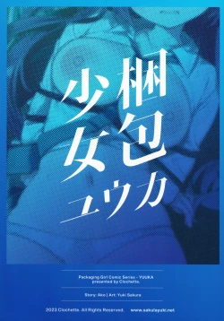 Page 23 of Konpou Shoujo YuukaYuuka | 捆包少女优香