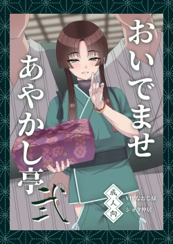 Page 1 of Oidemase Ayakashi-tei 2