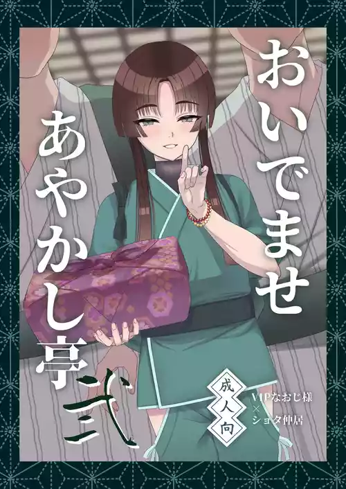 Download Oidemase Ayakashi-tei 2