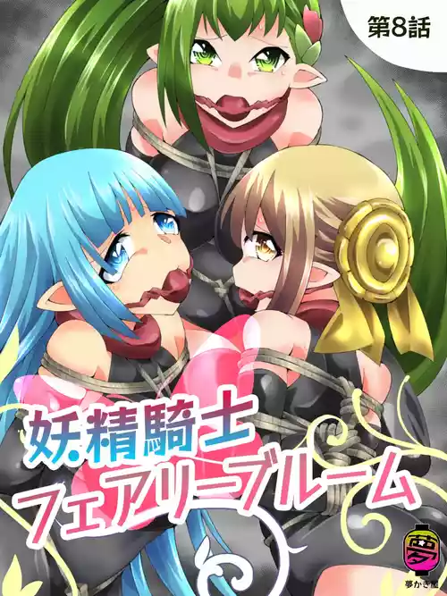 Download Yousei Kishi Fairy Bloom Ch. 8