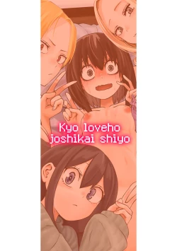 Page 218 of Kyou LoveHo Joshikai Shiyo