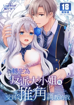 Page 1 of Akuyaku Reijou ni Tensei Shitara Oshi ni Choukyou Saremashita | 轉生為反派大小姐後受到推角調教的我