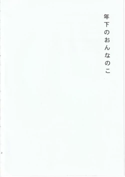 Page 4 of とししたのおんなのこ