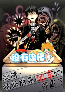 Page 1 of Takashi e, Yuuhan wa Dungeon no Oku desu | 給隆：晚飯放在地牢的深處了