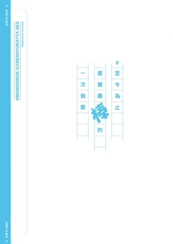 Page 80 of #Imamadede Ichibanyokatta Sex | ＃至今為止感覺最棒的一次做愛