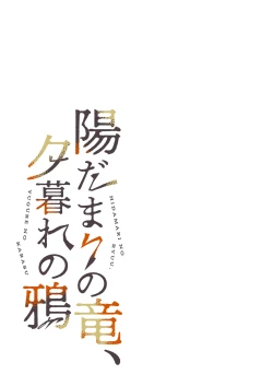 Page 8 of Hidamari no ryuu, yugure no karasu | 向阳处的龙与黄昏的乌鸦 1-5