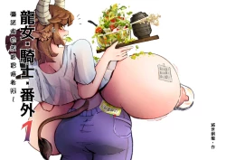 Page 1 of 系列原創漫畫_龍女◆騎士_彌諾陶妹番外_1 by worldenderdragon