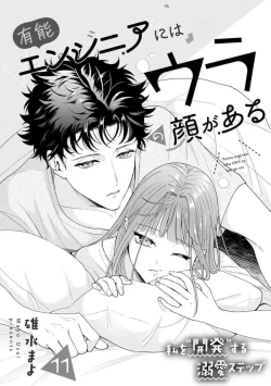 Page 313 of Yuunou Engineer ni wa Ura no Kao ga Aru Watashi o Kaihatsu suru Dekiai Step | 能干程序员隐藏的一面 把我“开发”的溺爱步骤 1-20