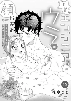 Page 432 of Yuunou Engineer ni wa Ura no Kao ga Aru Watashi o Kaihatsu suru Dekiai Step | 能干程序员隐藏的一面 把我“开发”的溺爱步骤 1-20