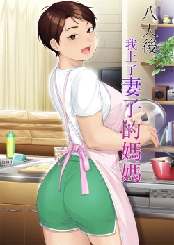 Page 1 of Youka-go Tsuma no Haha o Daku | 八天後我上了妻子的媽媽
