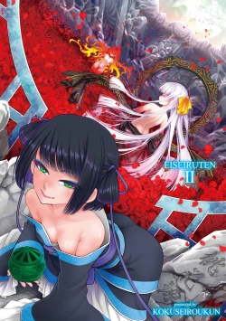 Page 233 of Eiseiruten II | 永世流転Ⅱ