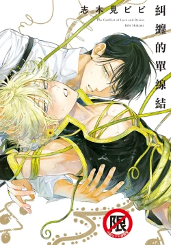 Page 1 of Karamari Katamusubi | 糾纏的單線結